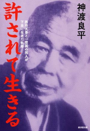 許されて生きる 西田天香と一燈園の同人が下坐に生きた軌跡