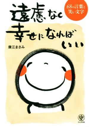 遠慮なく幸せになればいい 68の言葉と笑い文字