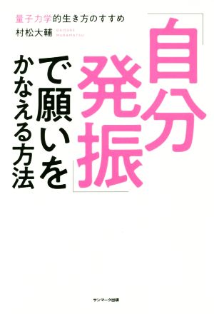 「自分発振」で願いをかなえる方法 量子力学的生き方のすすめ