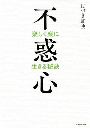 不惑心 楽しく楽に生きる秘訣