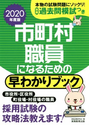 市町村職員になるための早わかりブック(2020年度版)