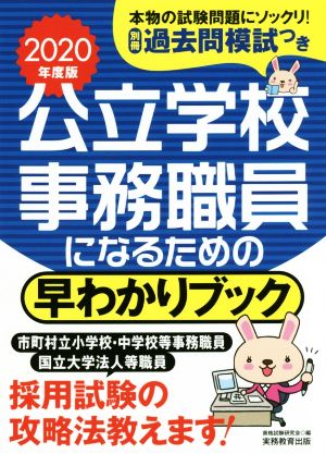 公立学校事務職員になるための早わかりブック(2020年度版)