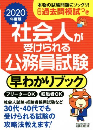 社会人が受けられる公務員試験 早わかりブック(2020年度版)