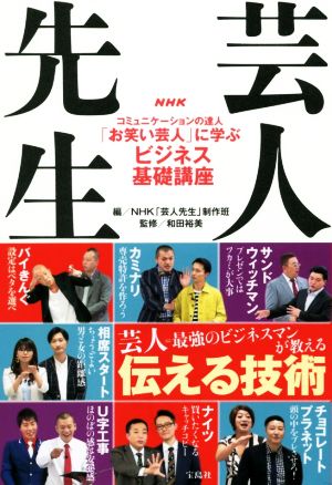 NHK芸人先生 コミュニケーションの達人「お笑い芸人」に学ぶビジネス基礎講座