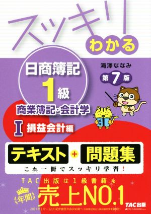 スッキリわかる 日商簿記1級 商業簿記・会計学 第7版Ⅰ 損益会計編スッキリわかるシリーズ