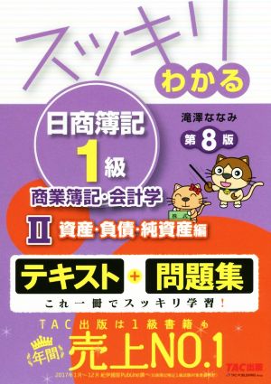 スッキリわかる 日商簿記1級 商業簿記・会計学 第8版 Ⅱ 資産・負債・純資産編 スッキリわかるシリーズ