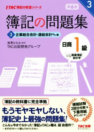 簿記の問題集 日商1級 商業簿記・会計学 第6版(3) 企業結合会計・連結会計ほか編 TAC簿記の教室シリーズ