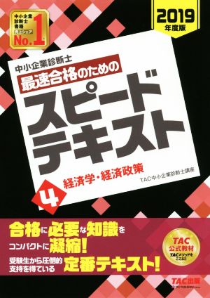 中小企業診断士 最速合格のためのスピードテキスト 2019年度版(4) 経済学・経済政策