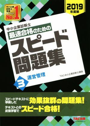 中小企業診断士 最速合格のためのスピード問題集 2019年度版(3) 運営管理