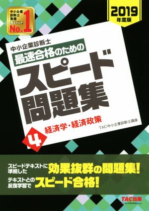 中小企業診断士 最速合格のためのスピード問題集 2019年度版(4) 経済学・経済政策