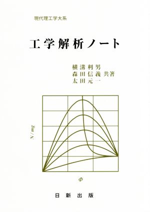 工学解析ノート 現代理工学大系