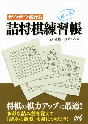 サクサク解ける 詰将棋練習帳 林の巻 マイナビ将棋文庫