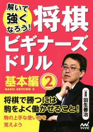 解いて強くなろう！将棋ビギナーズドリル 基本編(2)