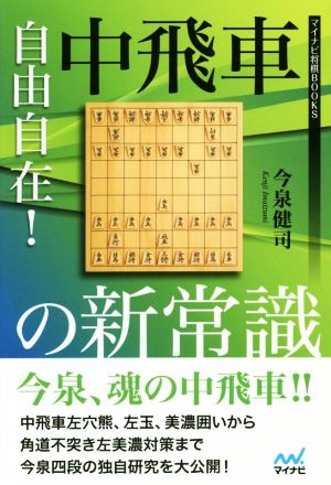 自由自在！中飛車の新常識 マイナビ将棋BOOKS