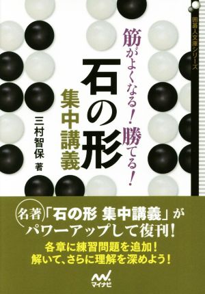 筋がよくなる！勝てる！石の形 集中講義 囲碁人文庫シリーズ