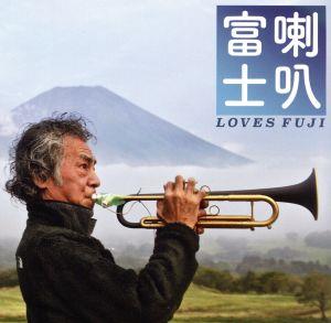 喇叭富士 Loves Fuji