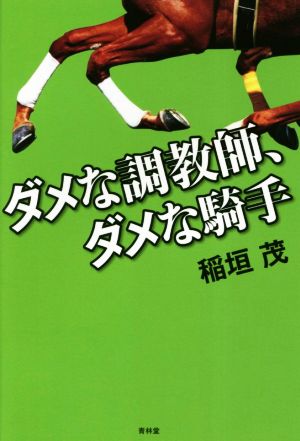 ダメな調教師、ダメな騎手