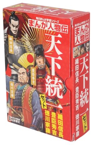 まんが人物伝天下統一セット(全3冊)織田信長/豊臣秀吉/徳川家康 角川まんが学習シリーズ