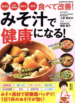 みそ汁で健康になる！ 血圧・生活習慣病・肌あれ・肥満 食べて改善！ 学研ヒットムック