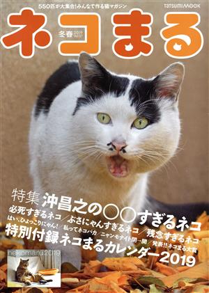 ネコまる(vol.37 冬春 2019) タツミムック