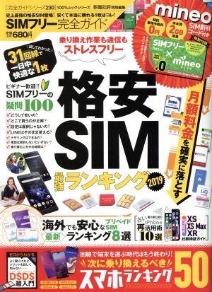 SIMフリー完全ガイド 100%ムックシリーズ 完全ガイドシリーズ 家電批評特別編集