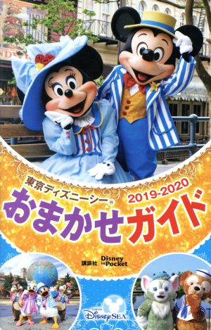 東京ディズニーシーおまかせガイド(2019-2020) Disney in Pocket