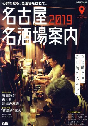 名古屋名酒場案内(2019) ぴあMOOK中部