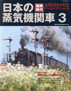 国鉄時代アーカイブズ(vol.9) 日本の蒸気機関車 3 NEKO MOOK2771