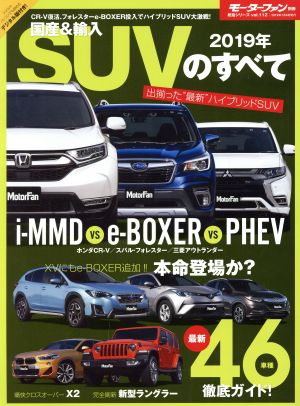 国産&輸入SUVのすべて(2019年) モーターファン別冊 統括シリーズ