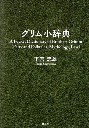 グリム小辞典A Pocket Dictionary of Brothers Grimm(Fairy and Folktales,Mythology,Law)
