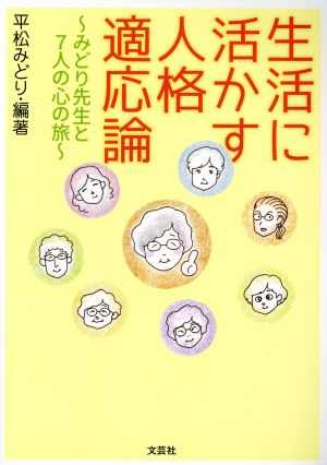 生活に活かす人格適応論 みどり先生と7人の心の旅