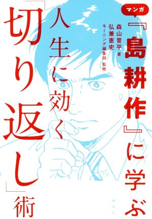 マンガ『島耕作』に学ぶ人生に効く「切り返し」術