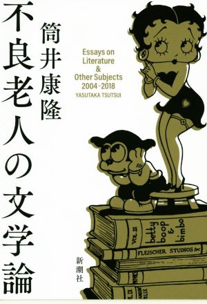 不良老人の文学論 Essays on Literature & Other Subjects 2004-2018