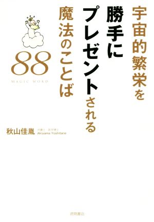 宇宙的繁栄を勝手にプレゼントされる魔法のことば88