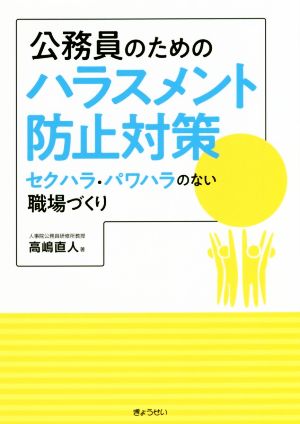 公務員のためのハラスメント防止対策 セクハラ・パワハラのない職場づくり