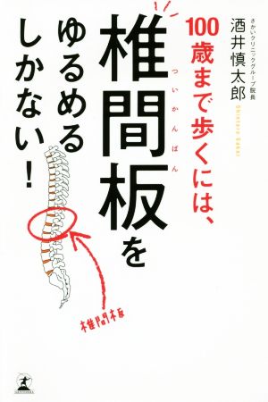 100歳まで歩くには、椎間板をゆるめるしかない！