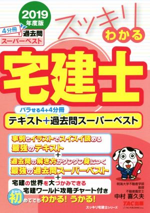 スッキリわかる宅建士 4分冊(2019年度版) テキスト+過去問スーパーベスト スッキリ宅建士シリーズ