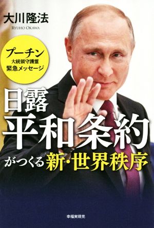 日露平和条約がつくる新・世界秩序 プーチン大統領守護霊緊急メッセージ