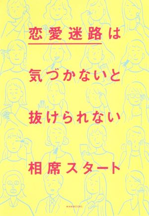 恋愛迷路は気づかないと抜けられない