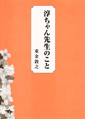 淳ちゃん先生のこと