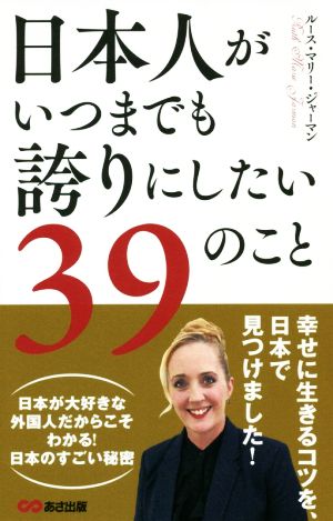 日本人がいつまでも誇りにしたい39のこと