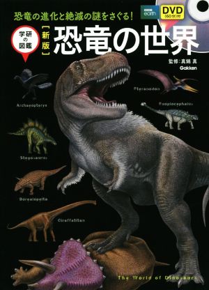 恐竜の世界 新版学研の図鑑
