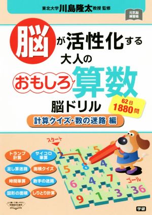 脳が活性化する 大人のおもしろ算数脳ドリル 計算クイズ・数の迷路編 62日1880問 元気脳練習帳