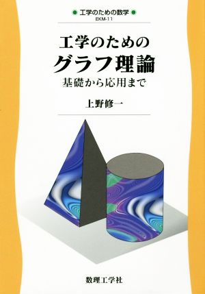 工学のためのグラフ理論 基礎から応用まで 工学のための数学