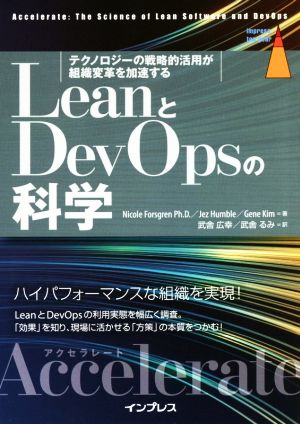 LeanとDevOpsの科学[Accelerate] テクノロジーの戦略的活用が組織変革を加速する impress top gear