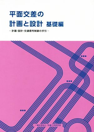 平面交差の計画と設計 基礎編 計画・設計・交通信号制御の手引