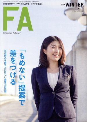 Financial Adviser(NO.235) 特集 「もめない」提案で差をつける