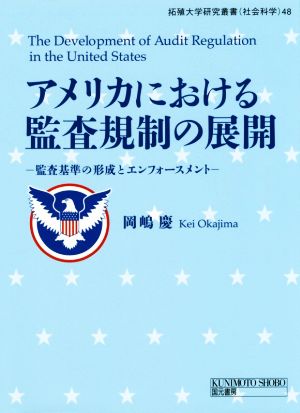 アメリカにおける監査規制の展開 監査基準の形成とエンフォースメント 拓殖大学研究叢書(社会科学)48