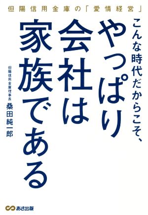 こんな時代だからこそ、やっぱり会社は家族である但陽信用金庫の「愛情経営」