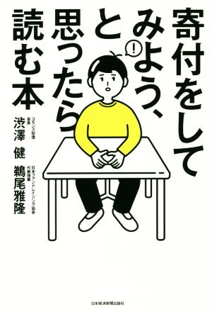 寄付をしてみよう、と思ったら読む本